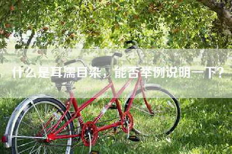 什么是耳濡目染，能否举例说明一下？