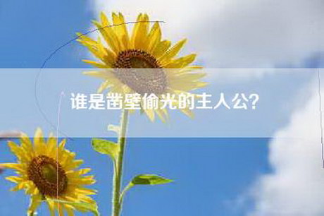 谁是凿壁偷光的主人公？