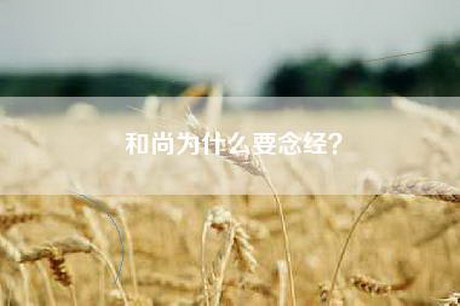 和尚为什么要念经？