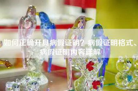 如何正确开具病假证明？病假证明格式、病假证明内容详解