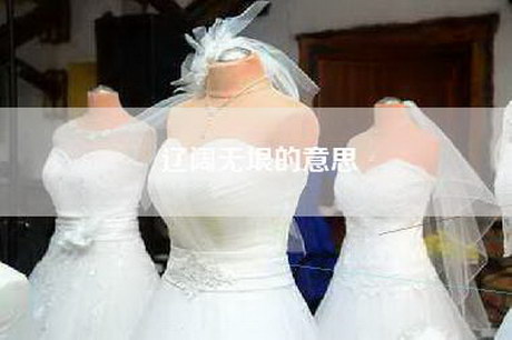 辽阔无垠的意思