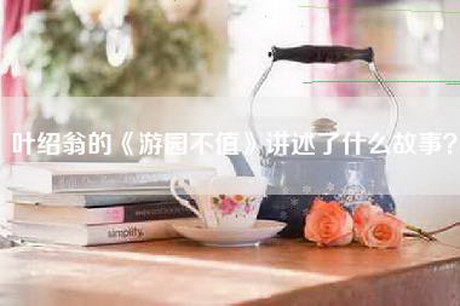 叶绍翁的《游园不值》讲述了什么故事？