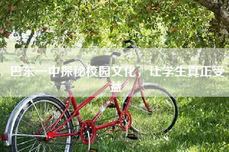 巴东一中探秘校园文化，让学生真正受益