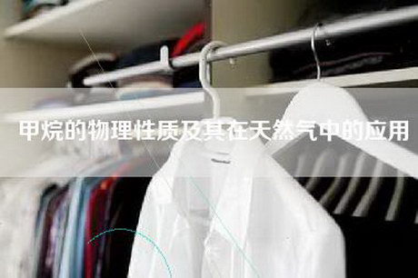 甲烷的物理性质及其在天然气中的应用