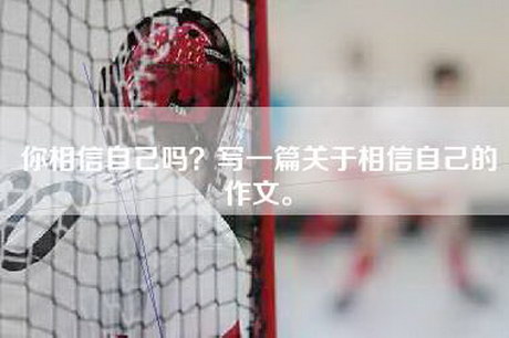 你相信自己吗？写一篇关于相信自己的作文。