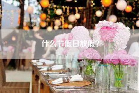 什么节假日放假？