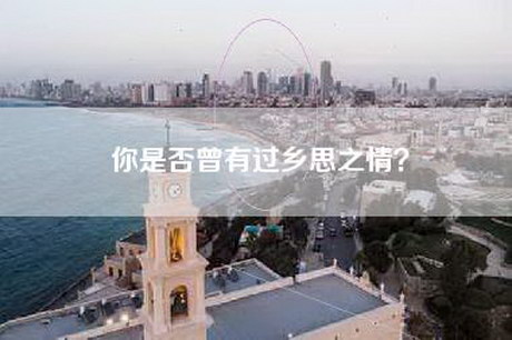 你是否曾有过乡思之情？