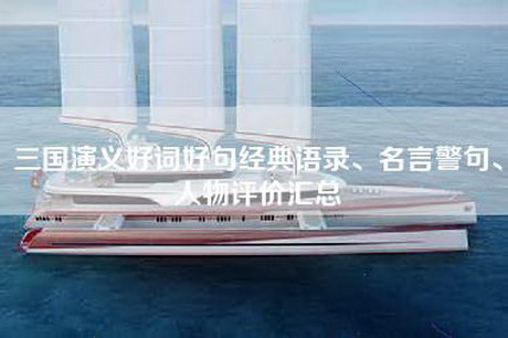 三国演义好词好句经典语录、名言警句、人物评价汇总