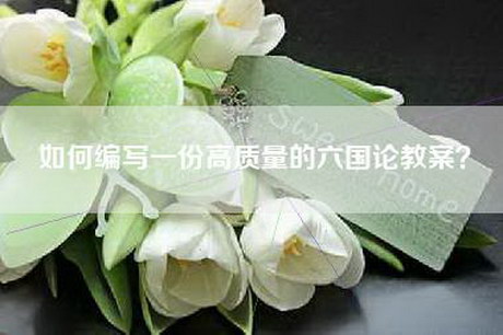 如何编写一份高质量的六国论教案? 如何编写一份高质量的六国论教案?