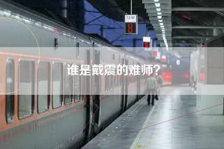 谁是戴震的难师? 谁是戴震的难师?