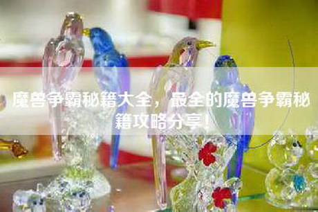 魔兽争霸秘籍大全，最全的魔兽争霸秘籍攻略分享！