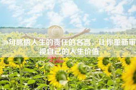 30句感悟人生的责任的名言，让你重新审视自己的人生价值