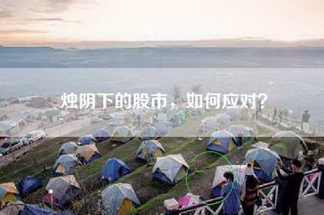 烛阴下的股市，如何应对？