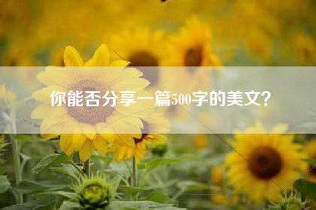 你能否分享一篇500字的美文？