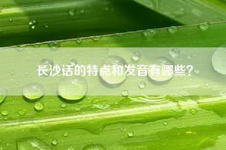 长沙话的特点和发音有哪些？
