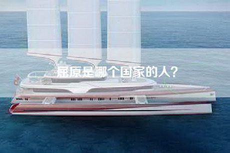 屈原是哪个国家的人？