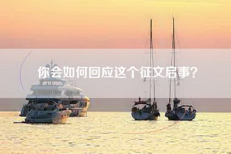 你会如何回应这个征文启事？