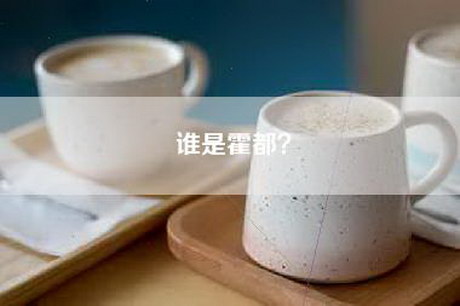 谁是霍都? 谁是霍都?