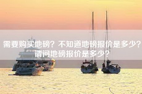 需要购买地磅？不知道地磅报价是多少？请问地磅报价是多少？