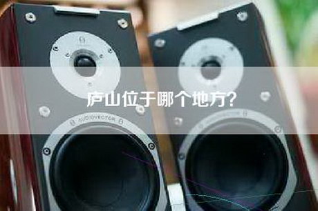 庐山位于哪个地方？