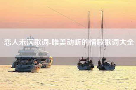 恋人未满歌词-唯美动听的情歌歌词大全