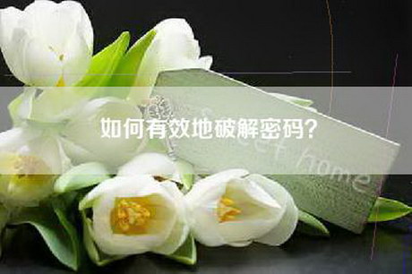 如何有效地破解密码？