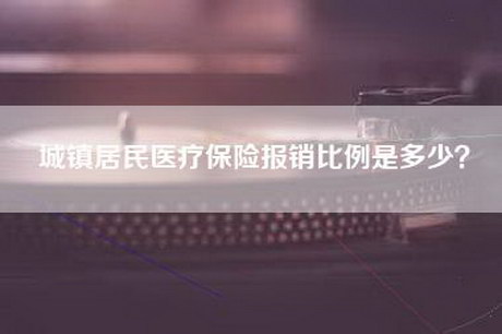 城镇居民医疗保险报销比例是多少？