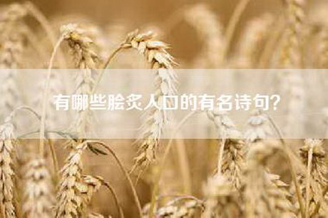 有哪些脍炙人口的有名诗句？