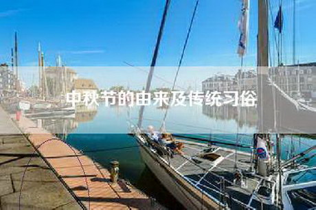 中秋节的由来及传统习俗