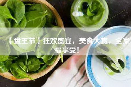 【盘王节】狂欢盛宴，美食大赏，全家福享受！