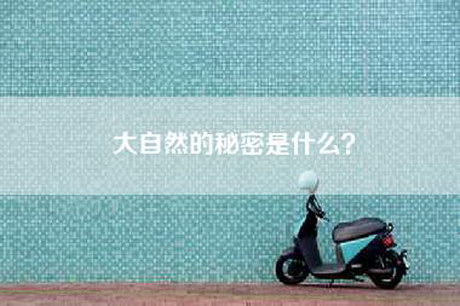 大自然的秘密是什么？