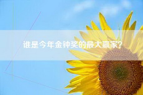 谁是今年金钟奖的最大赢家？