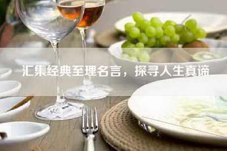 汇集经典至理名言，探寻人生真谛