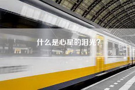 什么是心星的泪光？