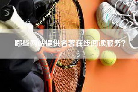 哪些网站提供名著在线阅读服务？