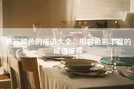 描写颜色的成语大全，形容色彩丰富的成语推荐