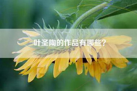 叶圣陶的作品有哪些？