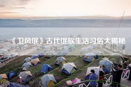 《卫风氓》古代氓族生活习俗大揭秘