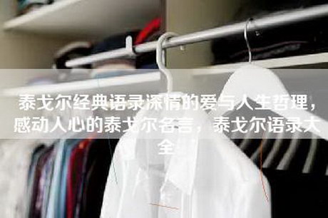 泰戈尔经典语录深情的爱与人生哲理，感动人心的泰戈尔名言，泰戈尔语录大全