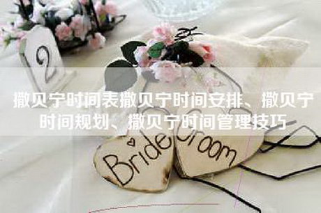 撒贝宁时间表撒贝宁时间安排、撒贝宁时间规划、撒贝宁时间管理技巧