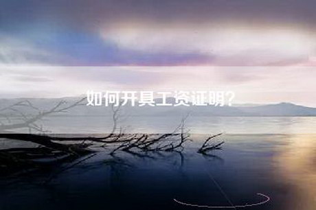 如何开具工资证明？