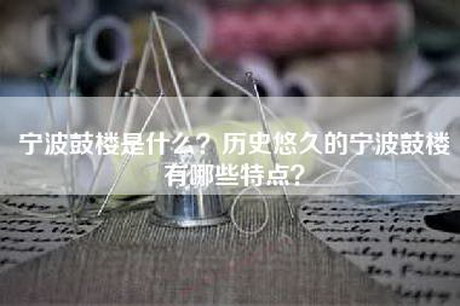 宁波鼓楼是什么？历史悠久的宁波鼓楼有哪些特点？