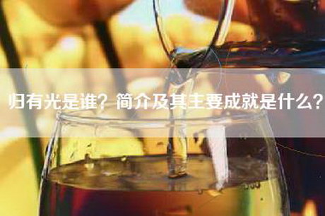 归有光是谁？简介及其主要成就是什么？