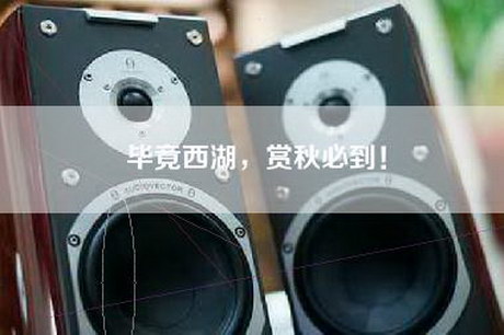 毕竟西湖，赏秋必到！