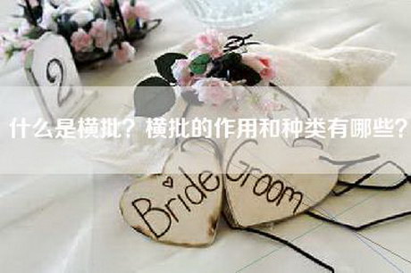 什么是横批？横批的作用和种类有哪些？