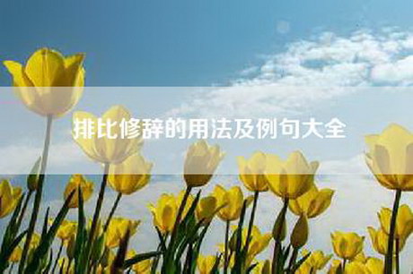 排比修辞的用法及例句大全