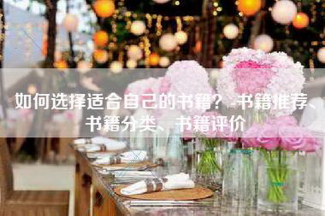如何选择适合自己的书籍？-书籍推荐、书籍分类、书籍评价