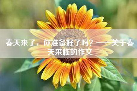 春天来了,你准备好了吗?——关于春天来临的作文 春天来了,你准备好了吗?——关于春天来临的作文