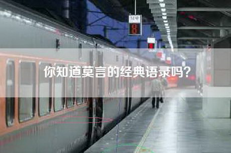 你知道莫言的经典语录吗？