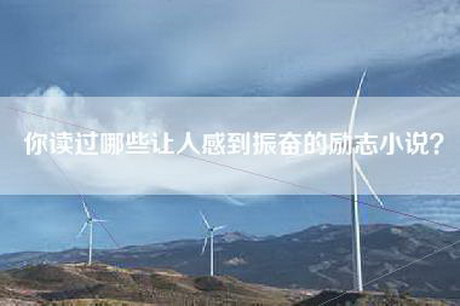 你读过哪些让人感到振奋的励志小说？